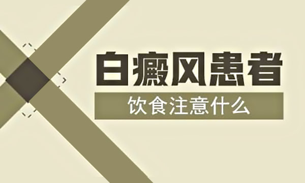 南通哪家医院治白癜风好 夏季白癜风患者的饮食中存在禁忌